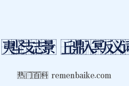 夷坚支志景·丘鼎入冥反义词是什么意思的图片